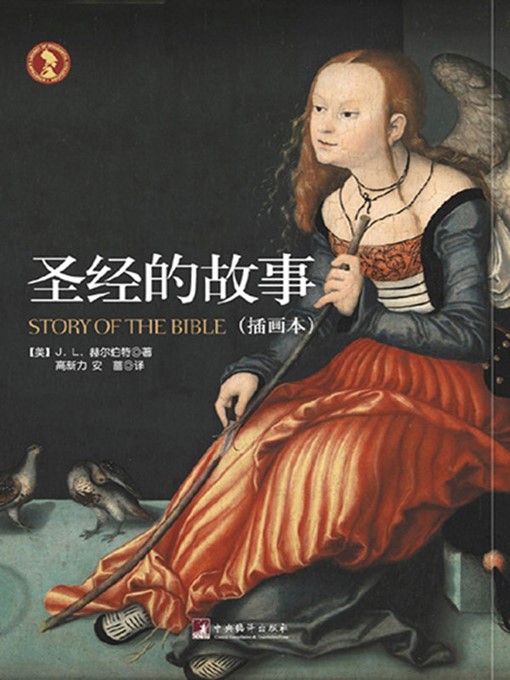 Title details for 圣经的故事（插画本） (Story of The Bible ) by （美）赫尔伯特 (Jesse Lyman Hurlbut) - Available